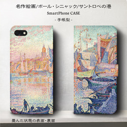 iPhone11/名作絵画シニャック『サントロペの港』/スマホケース手帳型/iphone8/8Plus/Android 2枚目の画像