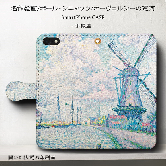 iPhone11/名作絵画シニャック『オーヴェルシーの運河』/スマホケース手帳型/iphone8/8Plus/Andro 1枚目の画像