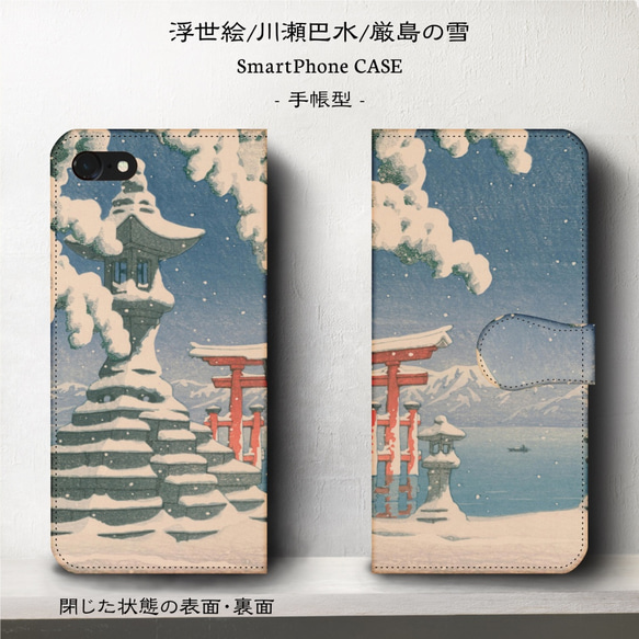 iPhone11/浮世絵『川瀬巴水/厳島の雪』スマホケース手帳型/iphone8/8Plus/Ⅹ 2枚目の画像