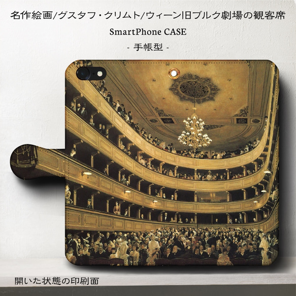 iPhone11/名作絵画『クリムト/ウィーン旧ブルク劇場の観客席』スマホケース手帳型/iphone8/8Plus/Ⅹ 1枚目の画像
