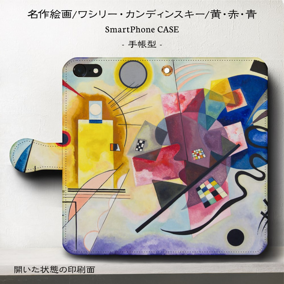 iPhone11/名作絵画『カンディンスキー/黄・赤・青』スマホケース手帳型/iphone8/8Plus/Ⅹ 1枚目の画像