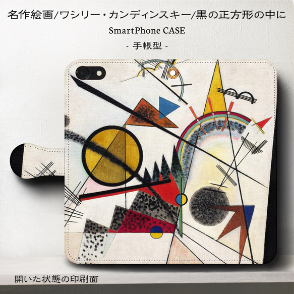 iPhone11/名作絵画『カンディンスキー/黒の正方形の中に』スマホケース手帳型/iphone8/8Plus/Ⅹ 1枚目の画像