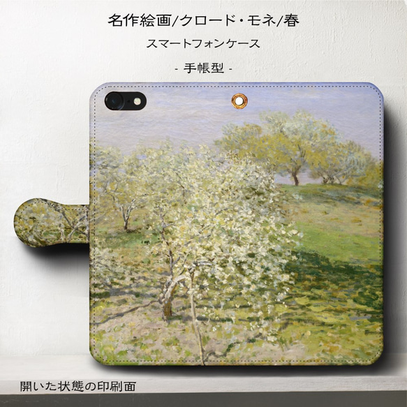 iPhone11/名作絵画『クロード・モネ/春』スマホケース手帳型/iphone8/Ⅹ 2枚目の画像