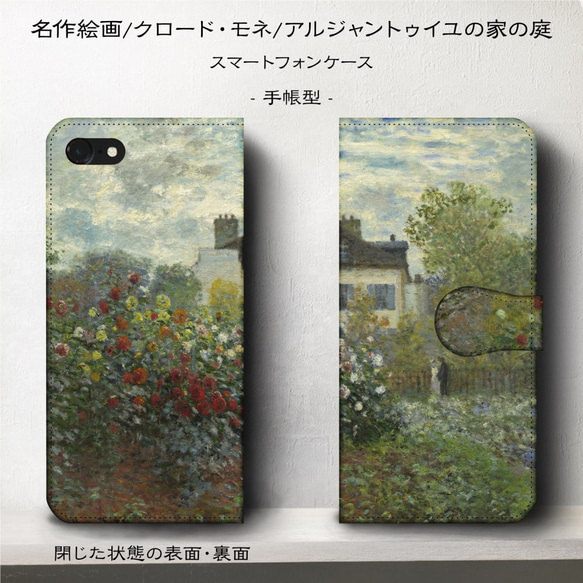 iPhone11/名作絵画『クロード・モネ/アルジャントゥイユの家の庭』スマホケース手帳型/iphone8/Ⅹ 1枚目の画像