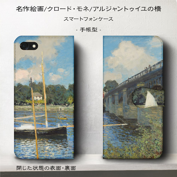 iPhone11/名作絵画『クロード・モネ/アルジャントゥイユの橋』スマホケース手帳型/iphone8/Ⅹ 2枚目の画像