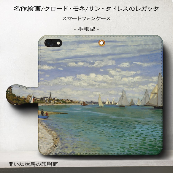 iPhone11/名作絵画『クロード・モネ/サンタドレスのレガッタ』スマホケース手帳型/iphone8/Ⅹ 1枚目の画像