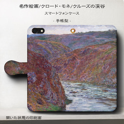 iPhone11/名作絵画『クロード・モネ/クルーズの渓谷』スマホケース手帳型/iphone8/Ⅹ 1枚目の画像