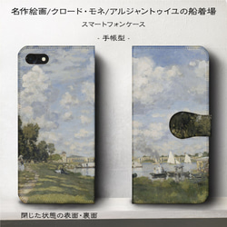 iPhone11/名作絵画『クロード・モネ/アルジャントゥイユの船着場』スマホケース手帳型/iphone8/Ⅹ 1枚目の画像