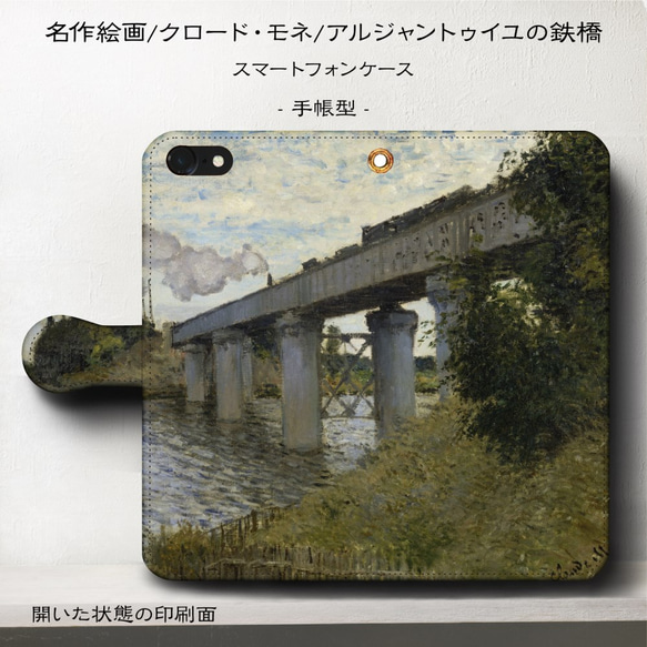 iPhone11/名作絵画『クロード・モネ/アルジャントゥイユの鉄橋』スマホケース手帳型/iphone8/Ⅹ 1枚目の画像