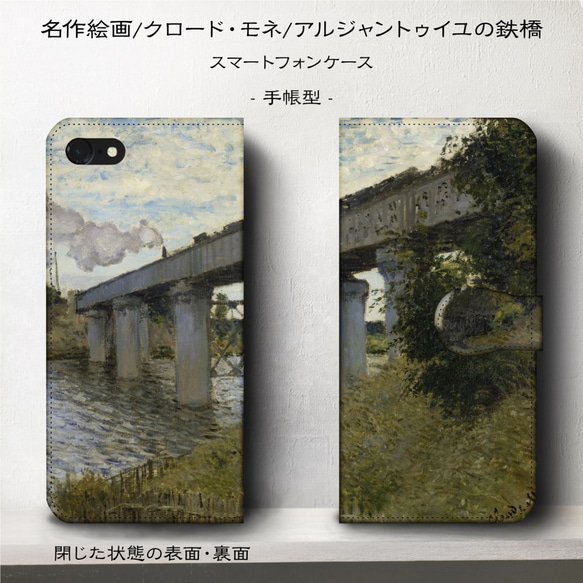 iPhone11/名作絵画『クロード・モネ/アルジャントゥイユの鉄橋』スマホケース手帳型/iphone8/Ⅹ 2枚目の画像