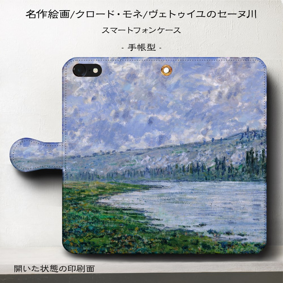 iPhone11/名作絵画『クロード・モネ/ヴェトゥイユのセーヌ川』スマホケース手帳型/iphone8/Ⅹ 1枚目の画像