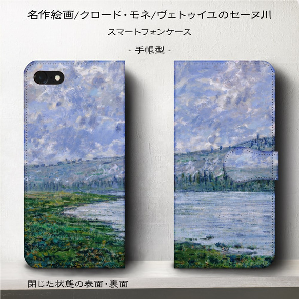 iPhone11/名作絵画『クロード・モネ/ヴェトゥイユのセーヌ川』スマホケース手帳型/iphone8/Ⅹ 2枚目の画像