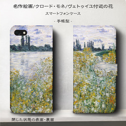 iPhone11/名作絵画『クロード・モネ/ヴェトゥイユ付近の花』スマホケース手帳型/iphone8/Ⅹ 2枚目の画像