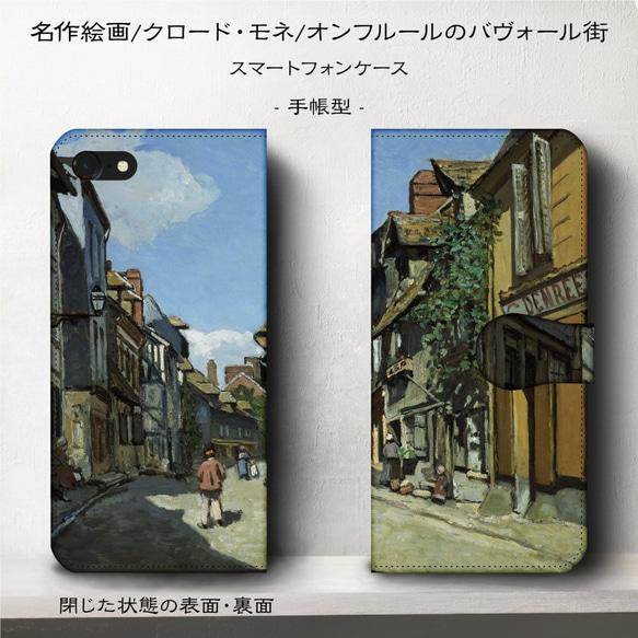 iPhone11/名作絵画『クロード・モネ/オンフルールのバヴォール街』スマホケース手帳型/iphone8/Ⅹ 2枚目の画像
