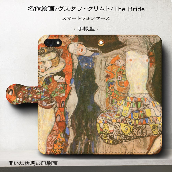 iPhone11/名作絵画『グスタフ・クリムト/The Bride』スマホケース手帳型/iphone8/Ⅹ 1枚目の画像