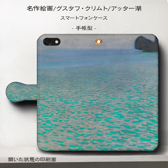 iPhone11/名作絵画『グスタフ・クリムト/アッター湖』スマホケース手帳型/iphone8/Ⅹ 1枚目の画像