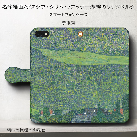iPhone11/名作絵画『グスタフ・クリムト/アッター湖畔のリッツベルク』スマホケース手帳型/iphone8/Ⅹ 1枚目の画像