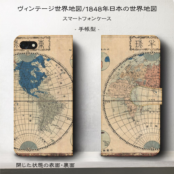 iPhone11/ヴィンテージ世界地図『1848年日本の世界地図』スマホケース手帳型/iphone8/Ⅹ 1枚目の画像