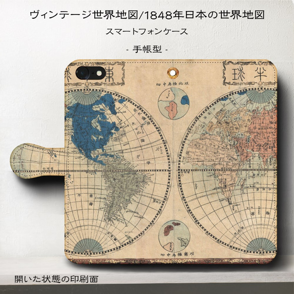 iPhone11/ヴィンテージ世界地図『1848年日本の世界地図』スマホケース手帳型/iphone8/Ⅹ 2枚目の画像