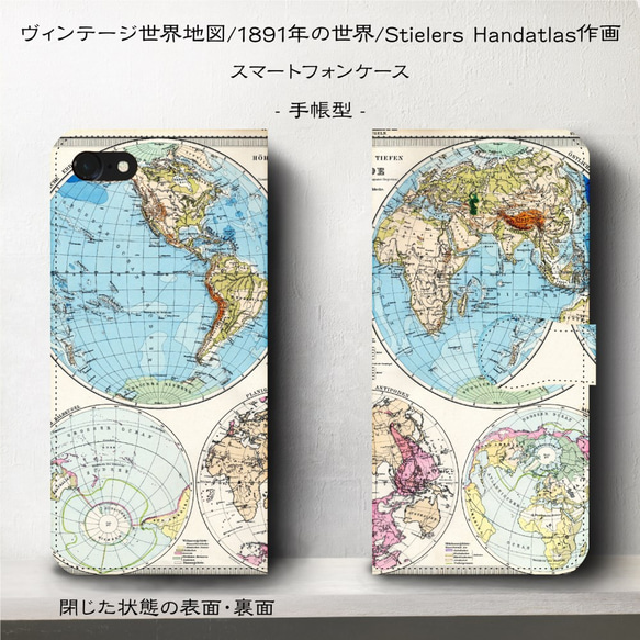 iPhone11/ヴィンテージ世界地図『1891年/Stielers_Handatlas』スマホケース手帳型/iphon 1枚目の画像