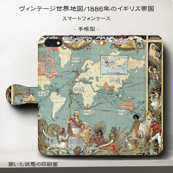 iPhone11/ヴィンテージ世界地図『1886年イギリス帝国』スマホケース手帳型/iphone8/Ⅹ 1枚目の画像