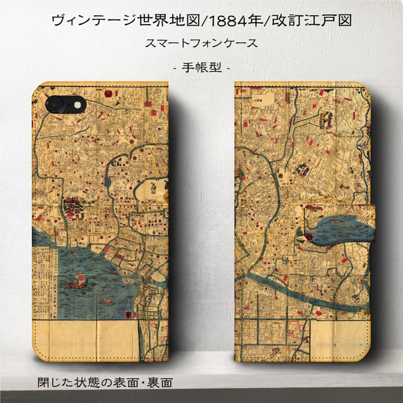 iPhone11/ヴィンテージ世界地図『 弘化年間・改訂江戸図』スマホケース手帳型/iphone8/Ⅹ 2枚目の画像