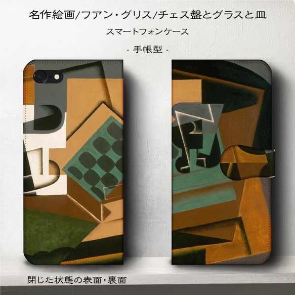 iPhone11/名作絵画『フアン・グリス/チェス盤とグラスと皿』スマホケース手帳型/iphone8/Ⅹ 2枚目の画像