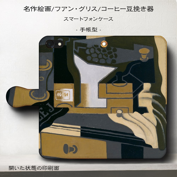 iPhone11/名作絵画『フアン・グリス/コーヒー豆挽き器』スマホケース手帳型/iphone8/Ⅹ 1枚目の画像