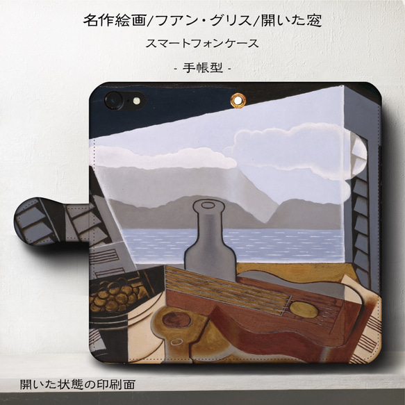 iPhone11/名作絵画『フアン・グリス/開いた窓』スマホケース手帳型/iphone8/Ⅹ 1枚目の画像