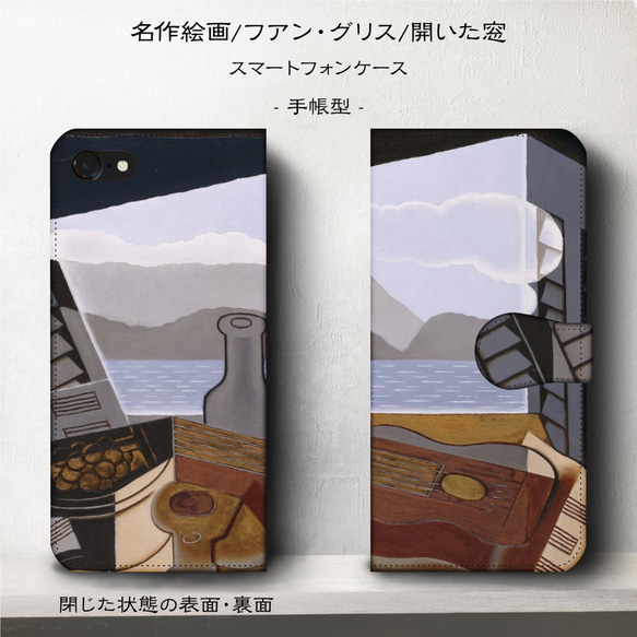 iPhone11/名作絵画『フアン・グリス/開いた窓』スマホケース手帳型/iphone8/Ⅹ 2枚目の画像