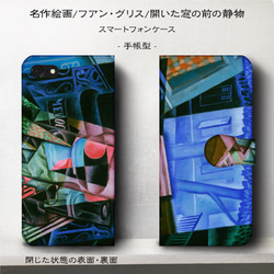 iPhone11/名作絵画『フアン・グリス/開いた窓の前の静物』スマホケース手帳型/iphone8/Ⅹ 1枚目の画像