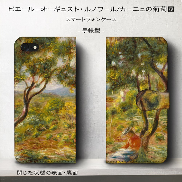 iPhone11/名作絵画『ルノワール/カーニュの葡萄園』スマホケース手帳型/iphone8/Ⅹ 2枚目の画像