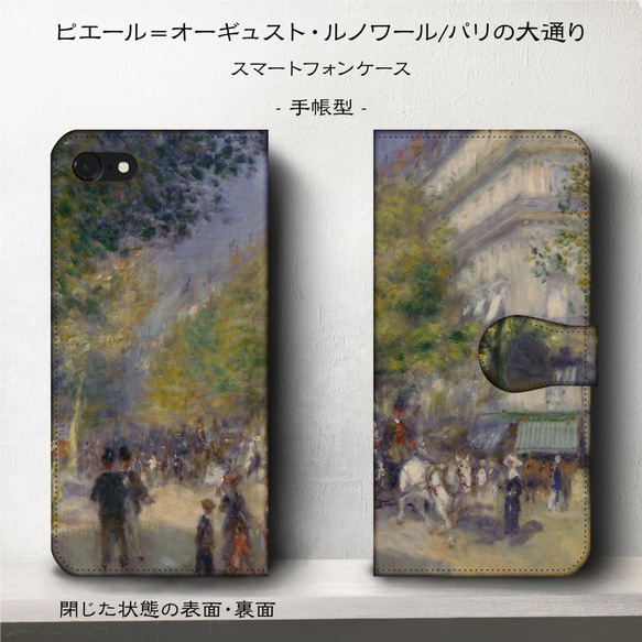 iPhone11/名作絵画『ルノワール/パリの大通り』スマホケース手帳型/iphone8/Ⅹ 2枚目の画像