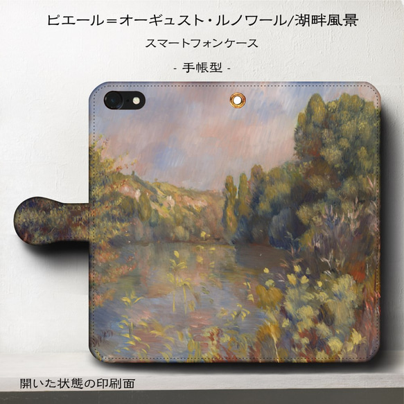 iPhone11/名作絵画『ルノワール/湖畔風景』スマホケース手帳型/iphone8/Ⅹ 1枚目の画像