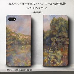 iPhone11/名作絵画『ルノワール/湖畔風景』スマホケース手帳型/iphone8/Ⅹ 2枚目の画像
