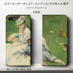 iPhone11/名作絵画『ルノワール/モネ夫人と息子』スマホケース手帳型/iphone8/Ⅹ 2枚目の画像