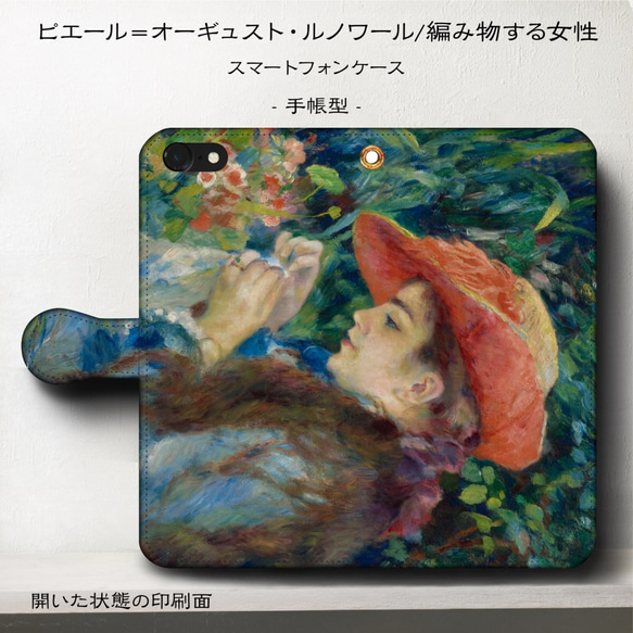 iPhone11/名作絵画『ルノワール/編み物をする女性』スマホケース手帳型/iphone8/Ⅹ 1枚目の画像