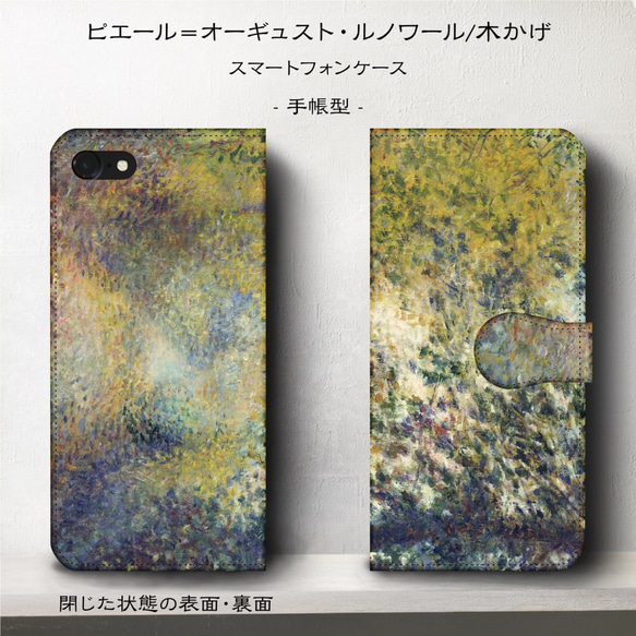 iPhone11/名作絵画『ルノワール/木かげ』スマホケース手帳型/iphone8/Ⅹ 2枚目の画像
