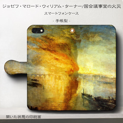 iPhone11/名作絵画『ウィリアム・ターナー/国会議事堂の火災』スマホケース手帳型/iphone8/Ⅹ 1枚目の画像