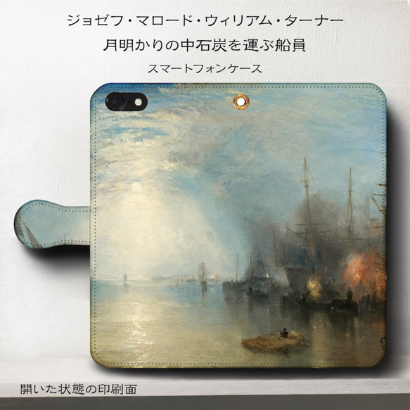 iPhone11/名作絵画『ウィリアム・ターナー/月明かりの中石炭を運ぶ船員』スマホケース手帳型/iphone8/Ⅹ 1枚目の画像