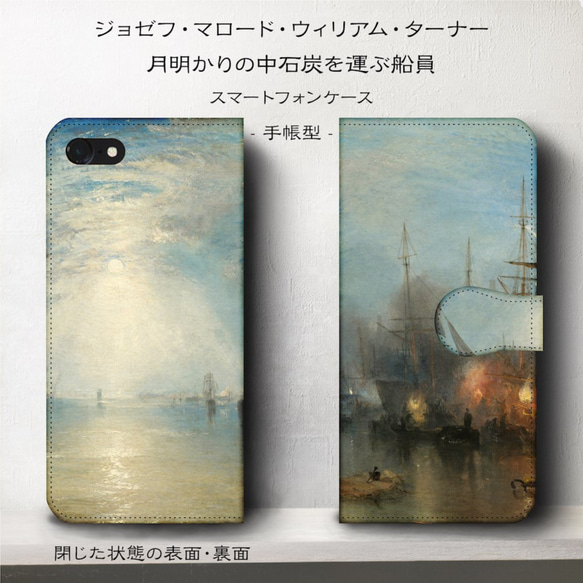 iPhone11/名作絵画『ウィリアム・ターナー/月明かりの中石炭を運ぶ船員』スマホケース手帳型/iphone8/Ⅹ 2枚目の画像