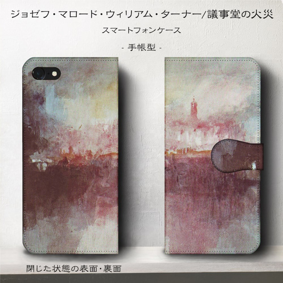 iPhone11/名作絵画『ウィリアム・ターナー/議事堂の火災』スマホケース手帳型/iphone8/Ⅹ 2枚目の画像