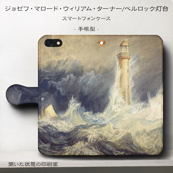 iPhone11/名作絵画『ウィリアム・ターナー/ベルロック灯台』スマホケース手帳型/iphone8/Ⅹ 1枚目の画像