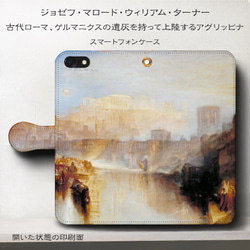 iPhone11/名作絵画『ウィリアム・ターナー/ゲルマニクス アグリッピナ』スマホケース手帳型/iphone8/Ⅹ 1枚目の画像