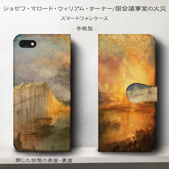 iPhone11/名作絵画『ウィリアム・ターナー/国会議事堂の火災』スマホケース手帳型/iphone8/Ⅹ 2枚目の画像