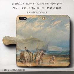 iPhone11/名作絵画『ウィリアム・ターナー/フォークストン港とドーバーに続く海岸』スマホケース手帳型/iphone 1枚目の画像