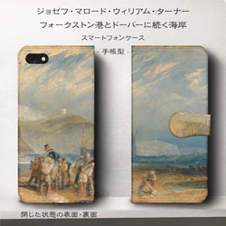 iPhone11/名作絵画『ウィリアム・ターナー/フォークストン港とドーバーに続く海岸』スマホケース手帳型/iphone 2枚目の画像