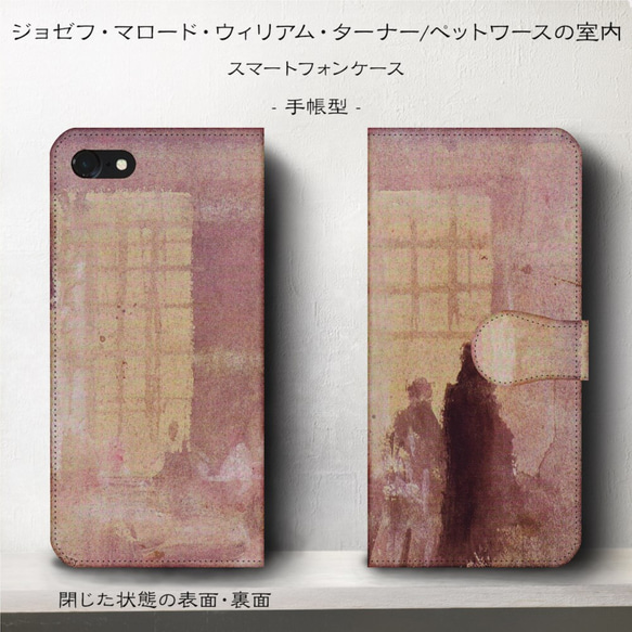 iPhone11/名作絵画『ウィリアム・ターナー/ペットワースの室内』スマホケース手帳型/iphone8/Ⅹ 1枚目の画像
