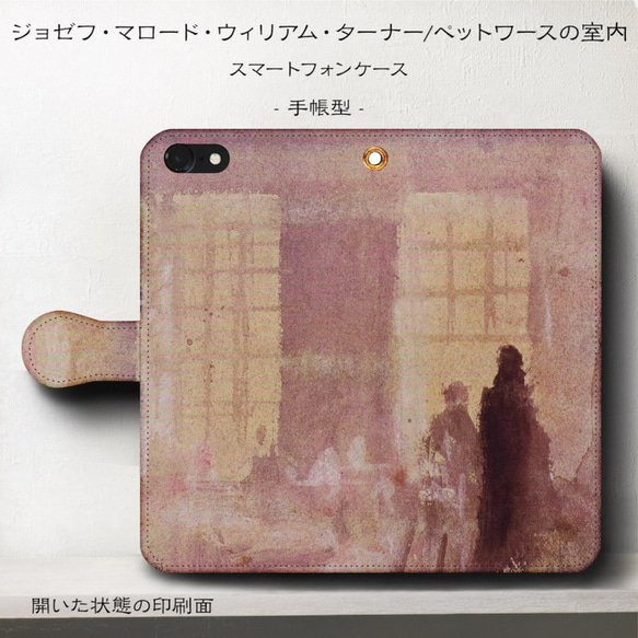 iPhone11/名作絵画『ウィリアム・ターナー/ペットワースの室内』スマホケース手帳型/iphone8/Ⅹ 2枚目の画像