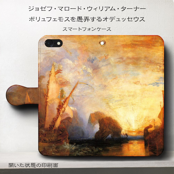 iPhone11/名作絵画『ウィリアム・ターナー/ポリフェモスを愚弄するオデュッセウス』スマホケース手帳型/iphone 1枚目の画像